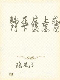 躺在床上感觉肛门下坠怎么回事