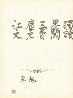 江尘三界独尊全文免费阅读