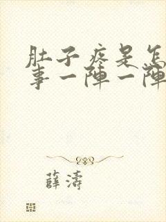 肚子疼是怎么回事一阵一阵的疼想吐