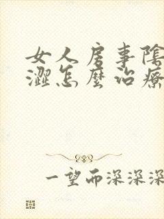 女人房事阴道干涩怎么治疗