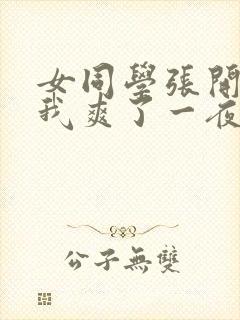 女同学张开腿让我爽了一夜