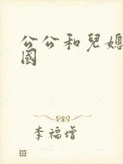 公公和儿媳 韩国