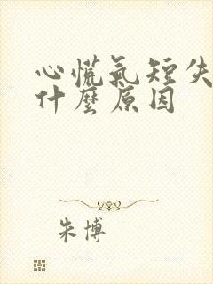 心慌气短失眠是什么原因