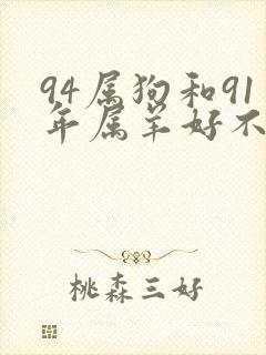 94属狗和91年属羊好不好