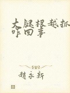 大腿根越抓越痒咋回事