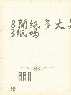 8开纸多大是a3纸吗