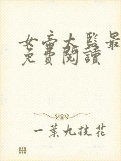 女帝太监最风流免费阅读封面