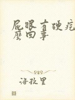 屁眼有硬疙瘩怎么回事封面