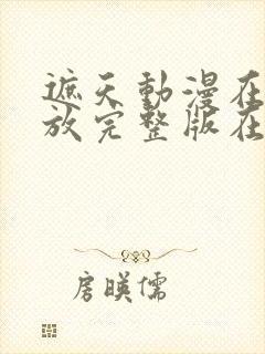 遮天动漫在线播放完整版在线140集