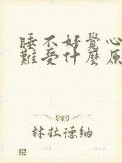 睡不好觉心脏就难受什么原因封面