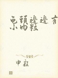 龟头边边有一圈小肉粒