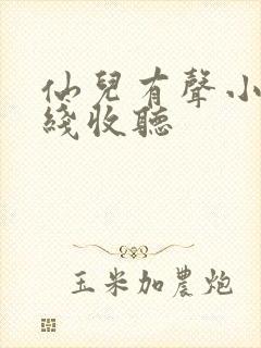 仙儿有声小说在线收听