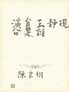 演员王静现任老公是谁