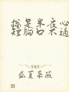 总是半夜心慌气短胸口不适