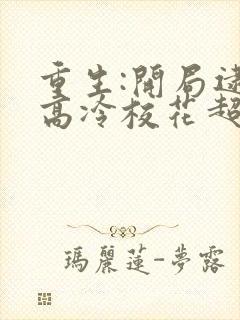 重生:开局逮到高冷校花超市偷窃精校版