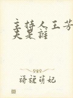 主持人王芳的丈夫是谁