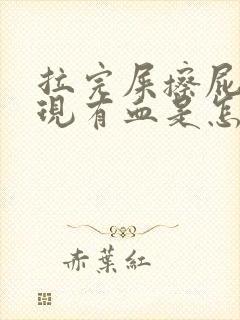 拉完屎擦屁股发现有血是怎么回事