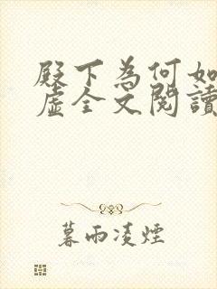 殿下为何如此心虚全文阅读