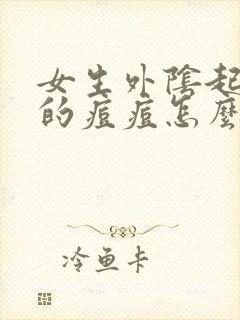 女生外阴起白色的痘痘怎么回事