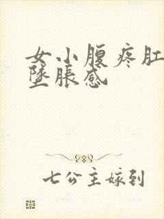 女小腹疼肛门有坠胀感