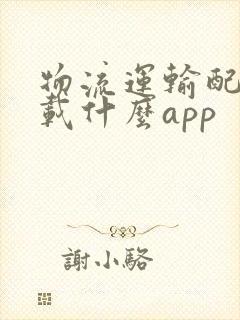 物流运输配货下载什么app封面