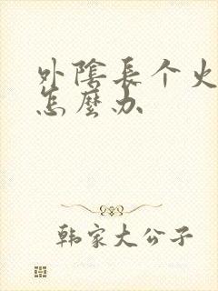 外阴长个火疙瘩怎么办