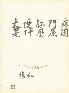 大便肛门疼出血是什么原因