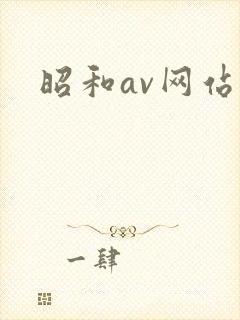 昭和av网站