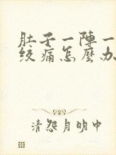 肚子一阵一阵的绞痛怎么办封面