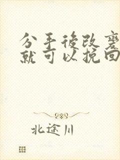 分手后改变自己就可以挽回吗封面