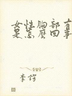 女性胸部有点疼是怎么回事