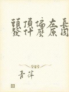 头顶偏左长白头发什么原因引起的