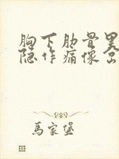 胸下肋骨里面隐隐作痛像岔气封面