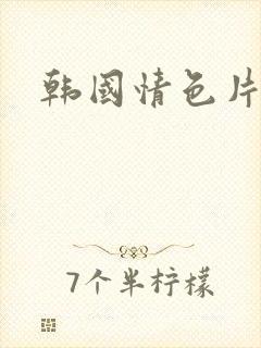 韩国情色片美人