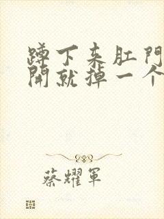 蹲下来肛门一放开就掉一个肉球出来