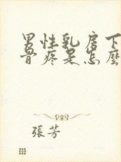 男性乳房下面肋骨疼是怎么回事