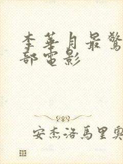 李华月最惊艳十部电影封面