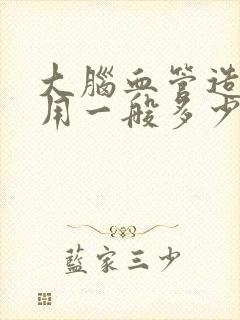 大脑血管造影费用一般多少钱