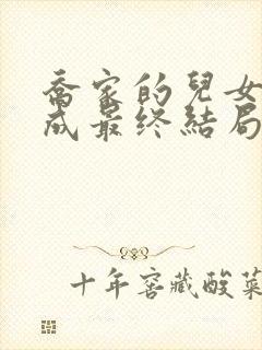 乔家的儿女乔一成最终结局