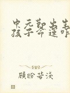 中元节出生的男孩子命运咋样