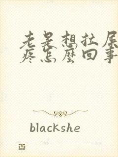 老是想拉屎肚子疼怎么回事