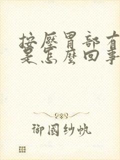 按压胃部有点疼是怎么回事