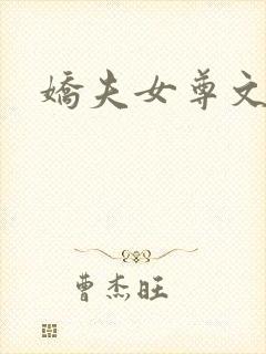 娇夫女尊文