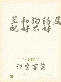 羊和狗的属相婚配好不好