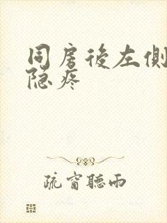 同房后左侧小腹隐疼