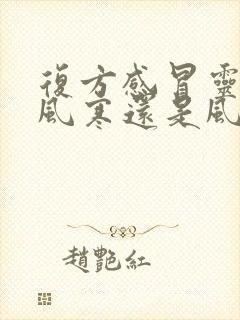 复方感冒灵是治风寒还是风热