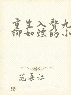 重生入赘九小姐柳如烟的小说