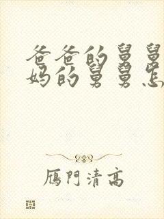 爸爸的舅舅和妈妈的舅舅怎么称呼