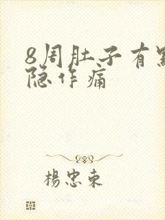 8周肚子有点隐隐作痛