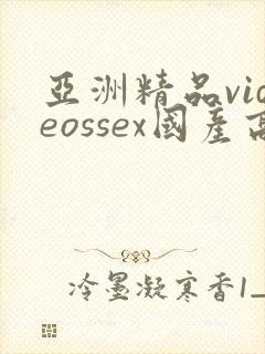 亚洲精品videossex国产高清封面